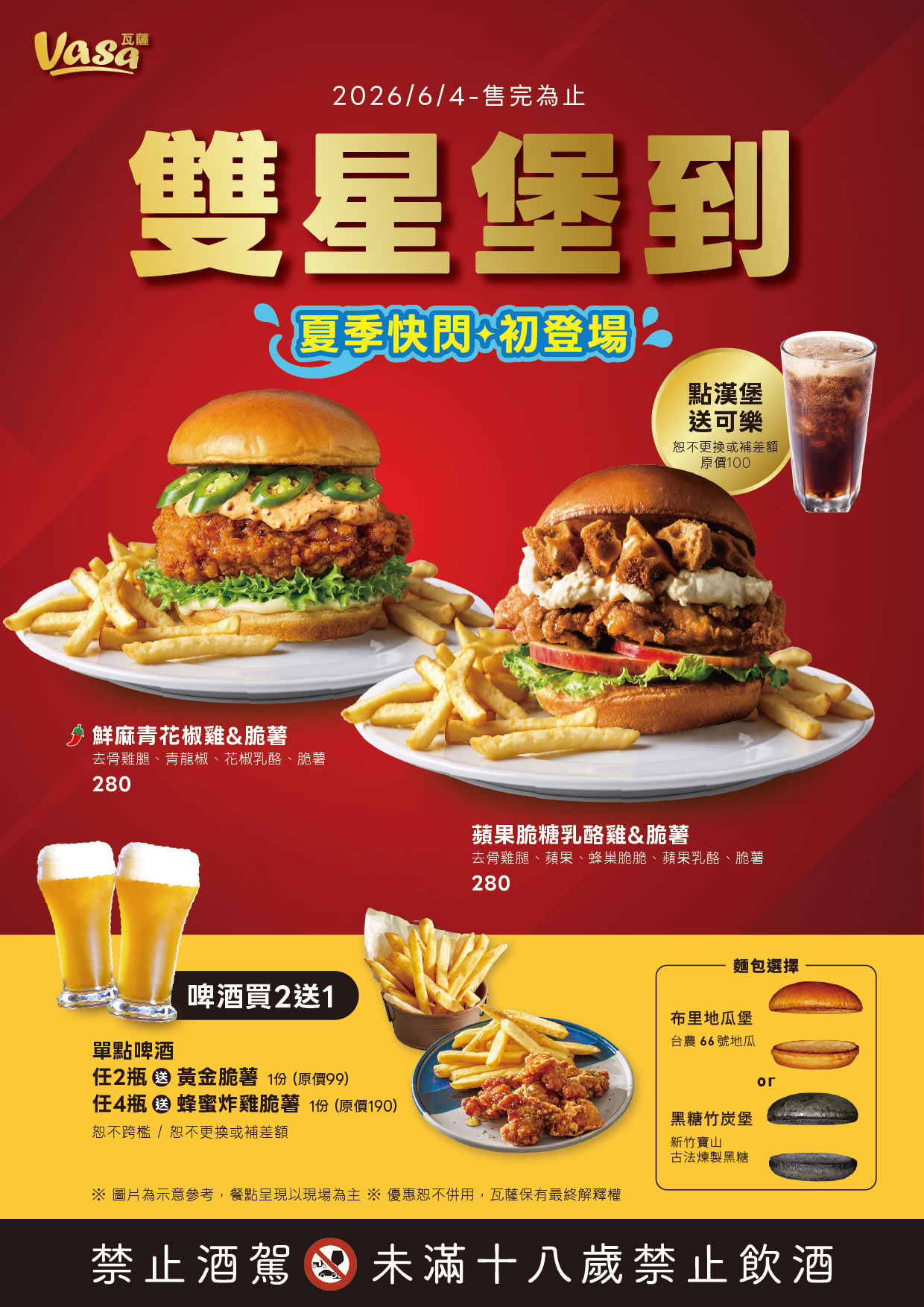 VASA 活動海報：點漢堡送可樂